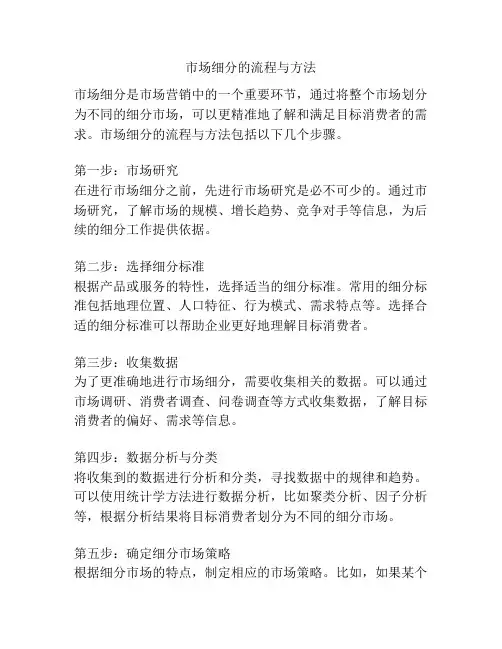 市场细分的流程与方法