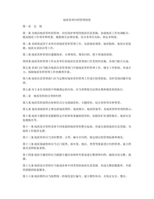 地质资料归档管理制度