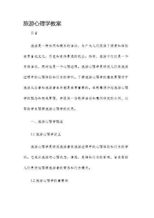 旅游心理学教案