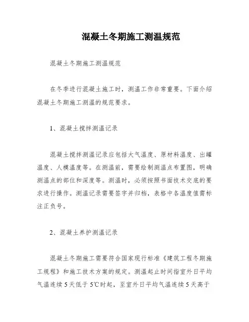 混凝土冬期施工测温规范