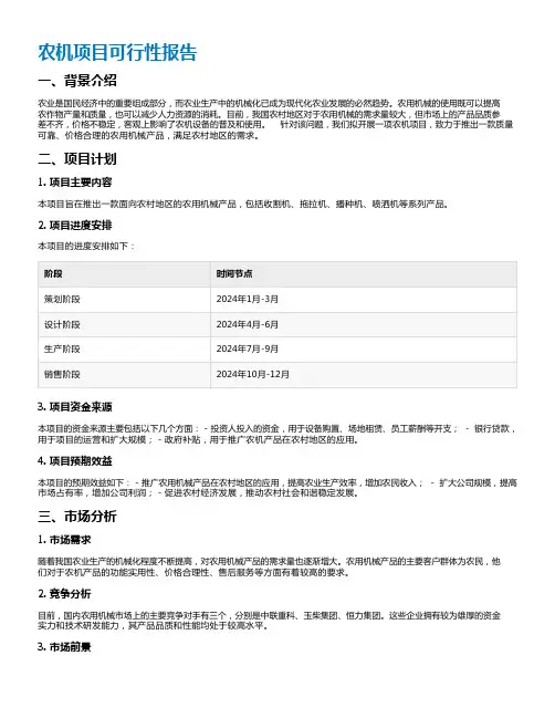 农机项目可行性报告