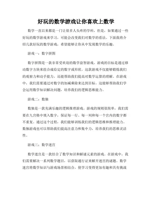 好玩的数学游戏让你喜欢上数学