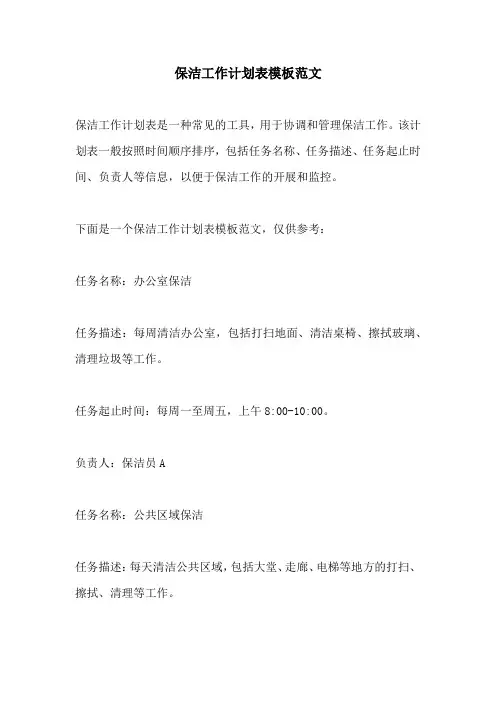 保洁工作计划表模板范文