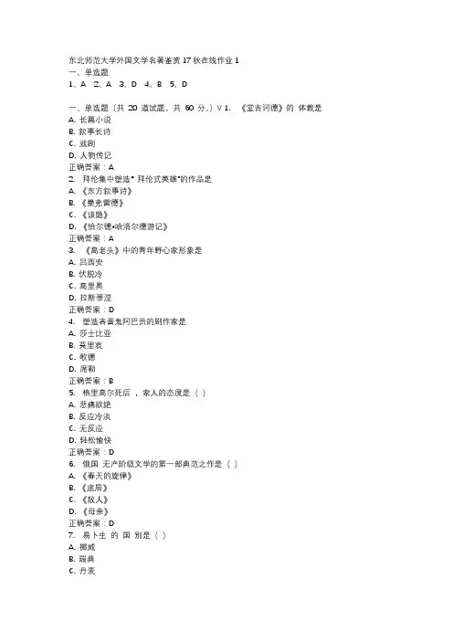 东北师范大学外国文学名著鉴赏17秋在线作业1-1
