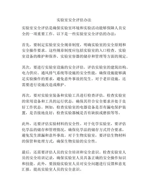 实验室安全评估办法