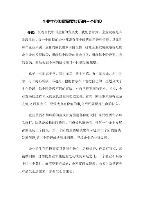 李江涛教授：企业生存发展需要经历的三个阶段!