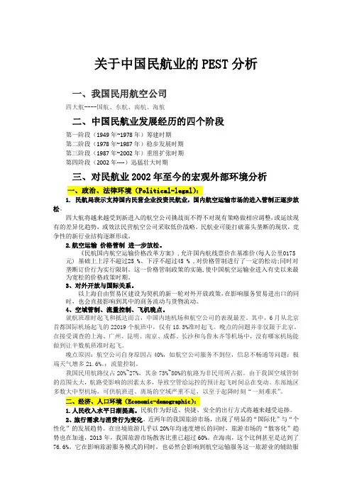 作业：关于中国民航业的PEST分析