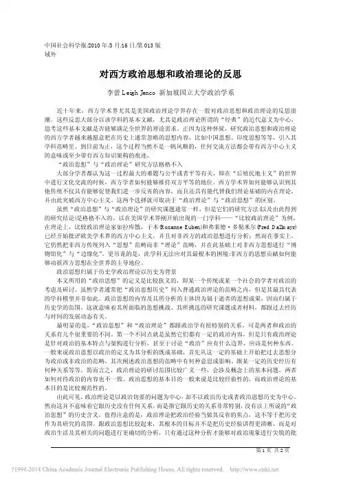 对西方政治思想和政治理论的反思