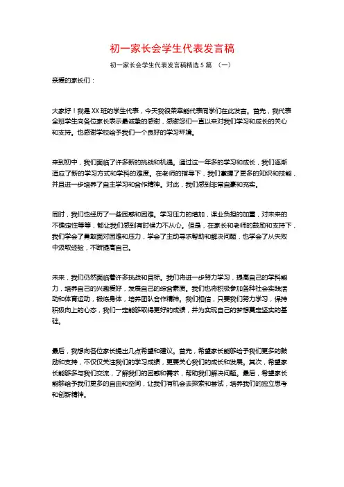 初一家长会学生代表发言稿5篇