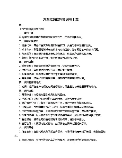 汽车推销谈判策划书3篇