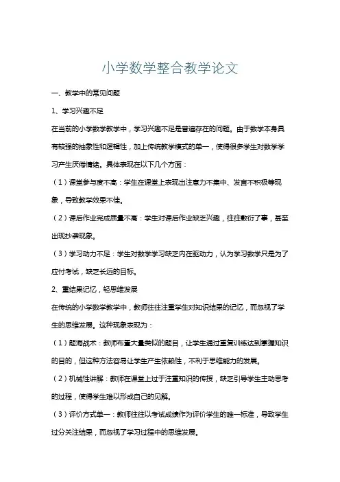 小学数学整合教学论文