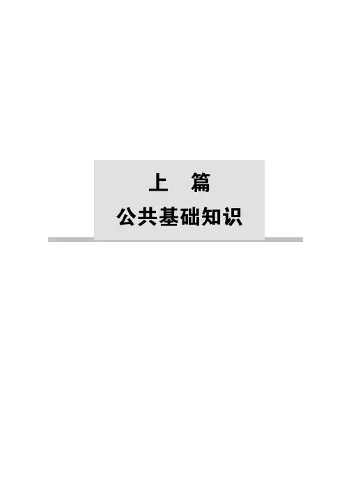 四川省事业单位公开招聘工作人员考试资料 第一部分