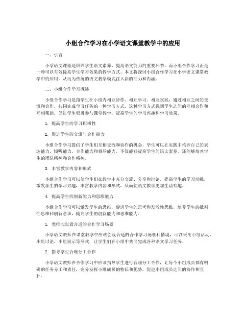 小组合作学习在小学语文课堂教学中的应用