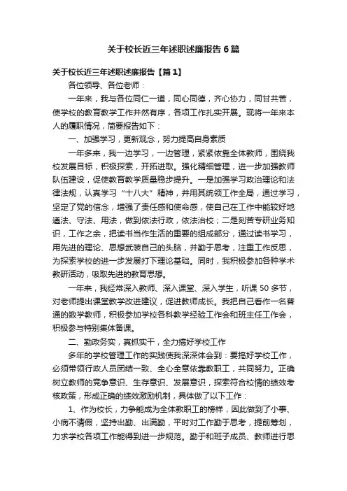 关于校长近三年述职述廉报告6篇