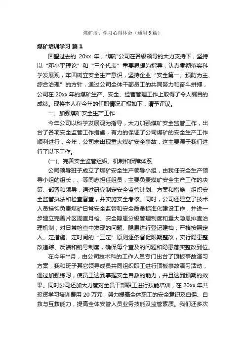 煤矿培训学习心得体会（通用5篇）