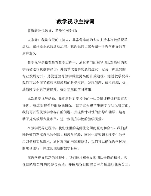 教学视导主持词