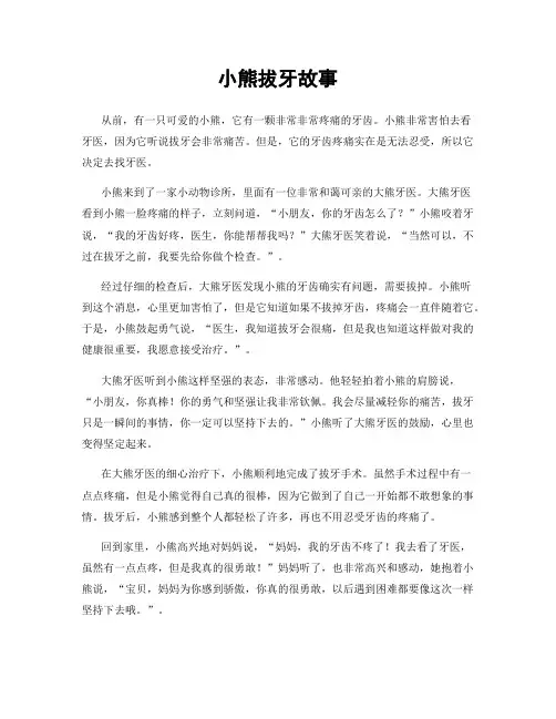 小熊拔牙故事