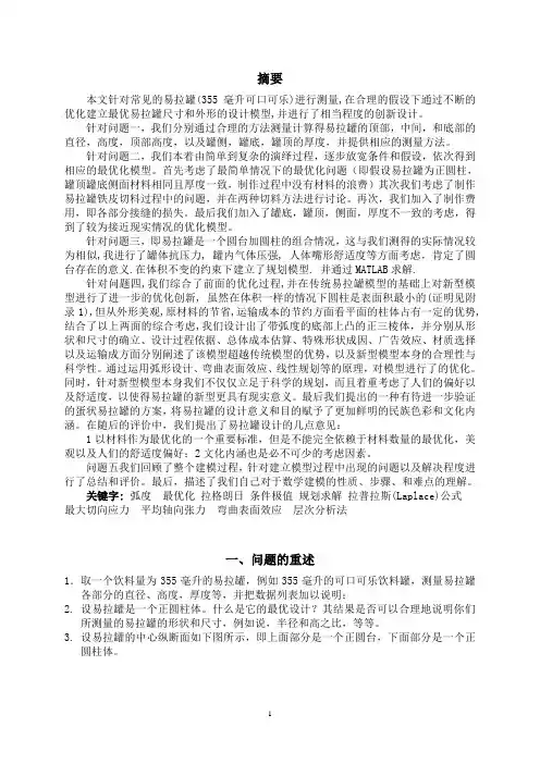 易拉罐形状和尺寸的最优设计  数学建模比赛论文