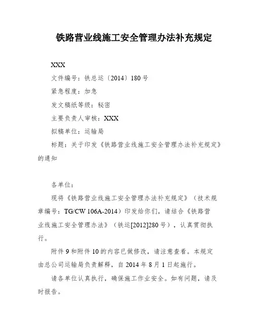 铁路营业线施工安全管理办法补充规定