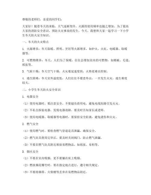 小学生冬天防火安全教育