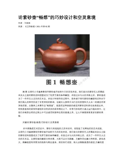 论紫砂壶“畅想”的巧妙设计和空灵意境
