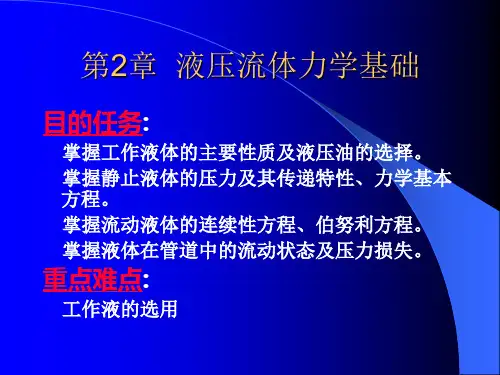 第2章  液压流体力学基础