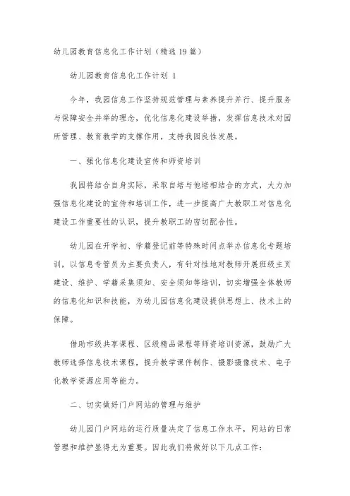 幼儿园教育信息化工作计划(精选19篇)