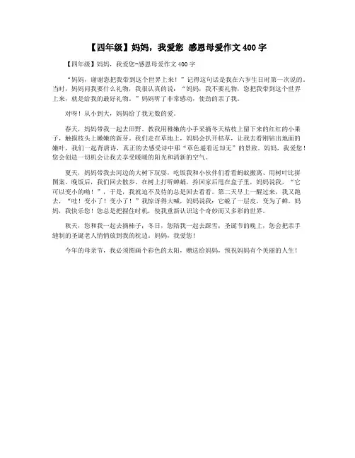 【四年级】妈妈,我爱您 感恩母爱作文400字