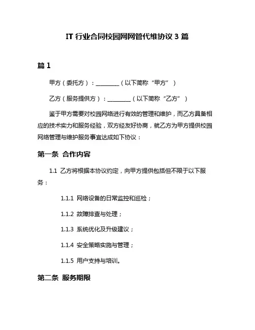 IT行业合同校园网网管代维协议3篇