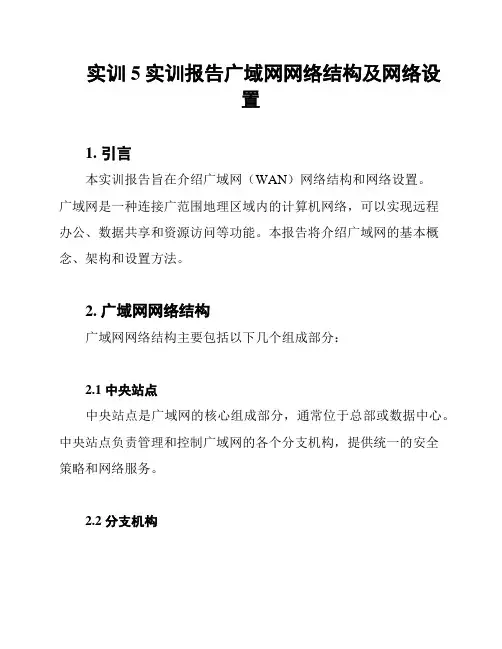 实训5实训报告广域网网络结构及网络设置