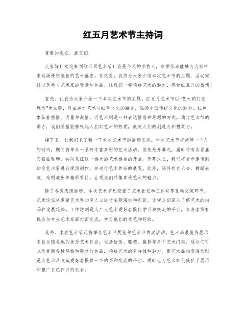红五月艺术节主持词