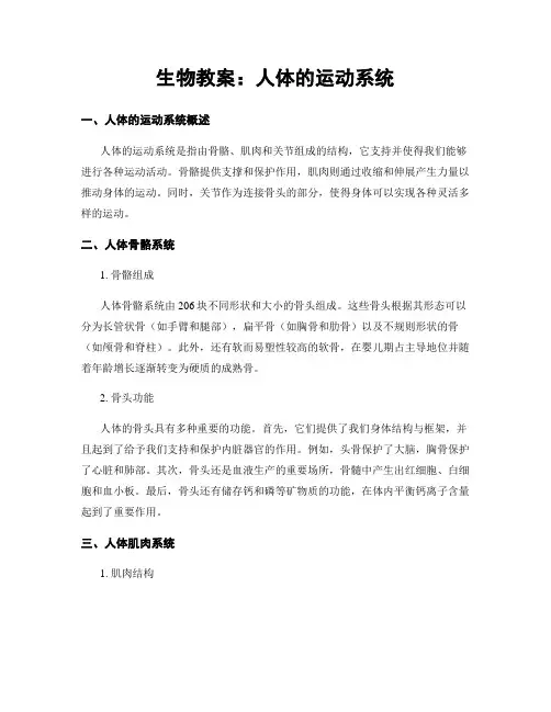 生物教案：人体的运动系统