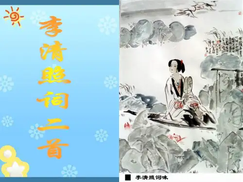 高中语文~3·15李清照词二首_课件粤教选修~唐诗宋词元散曲选读