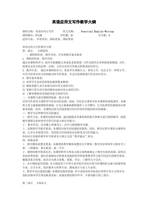 《英语应用文写作》教学大纲doc