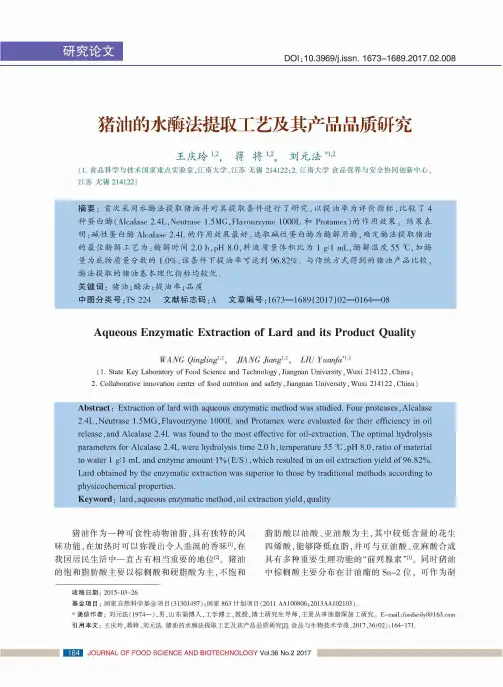 猪油的水酶法提取工艺及其产品品质研究