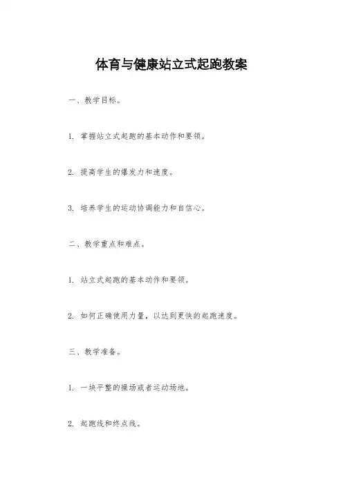 体育与健康站立式起跑教案