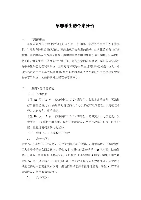 早恋学生的个案分析