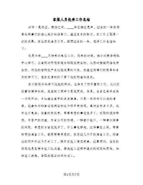 客服人员优秀工作总结(四篇)