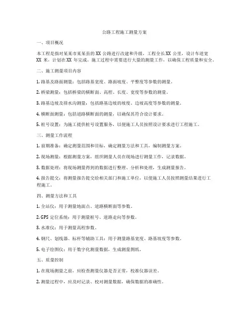 公路工程施工测量方案