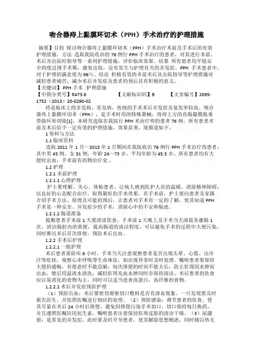 吻合器痔上黏膜环切术(PPH)手术治疗的护理措施