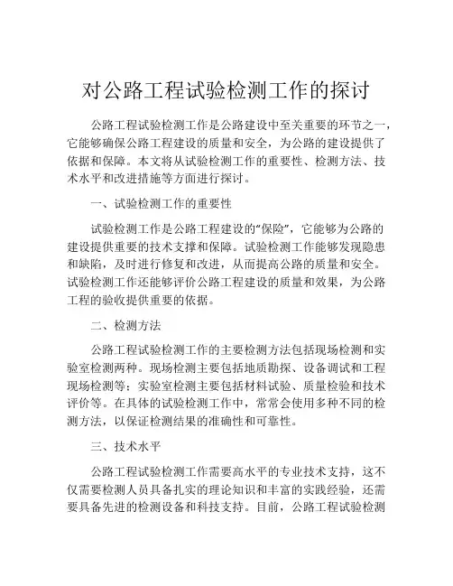 对公路工程试验检测工作的探讨