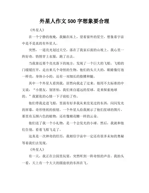 外星人作文500字想象要合理