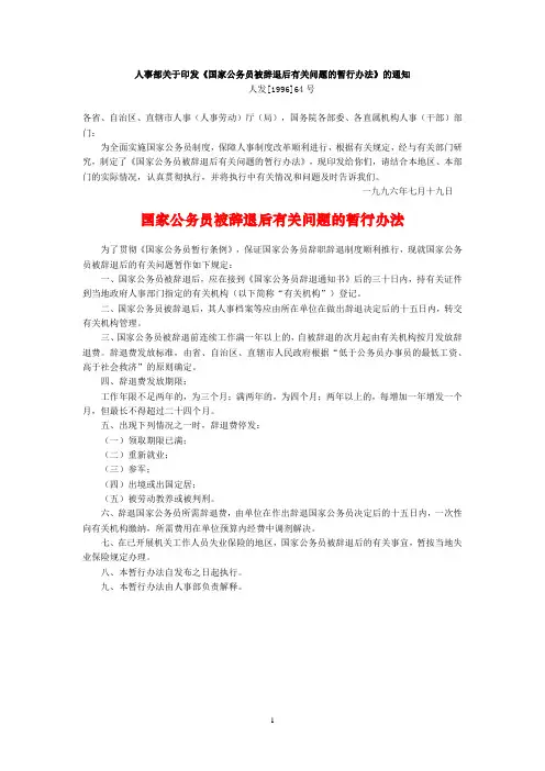 1996人发[64号] 国家公务员被辞退后有关问题的暂行办法