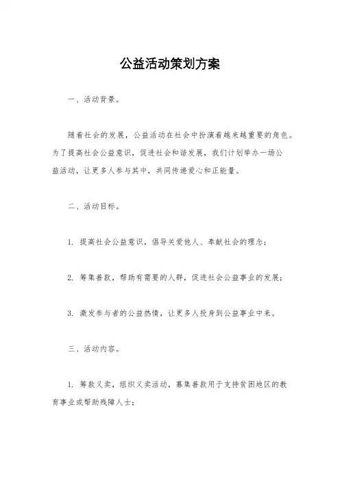 公益活动策划方案