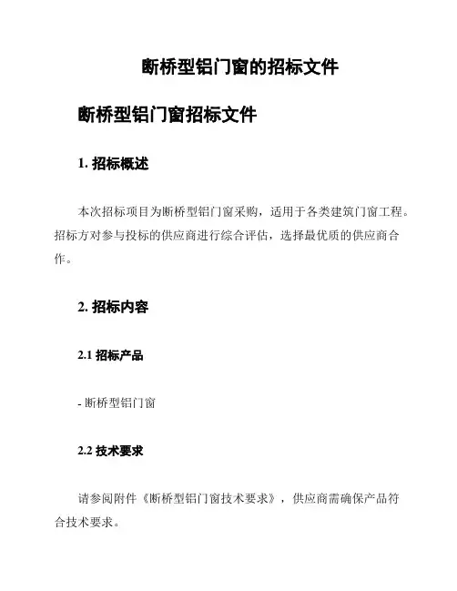 断桥型铝门窗的招标文件