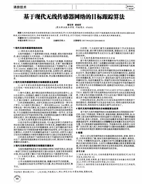 基于现代无线传感器网络的目标跟踪算法