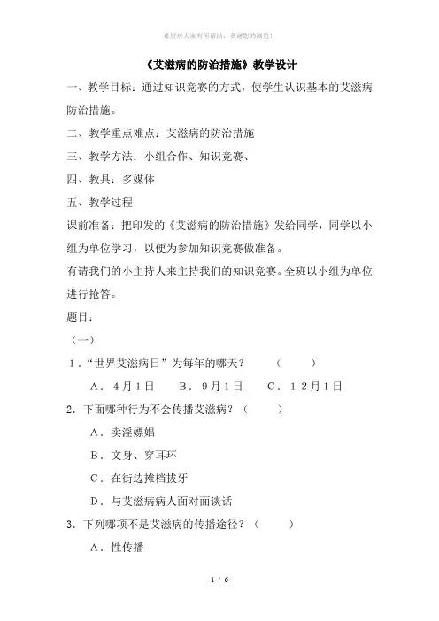 预防艾滋病知识竞赛