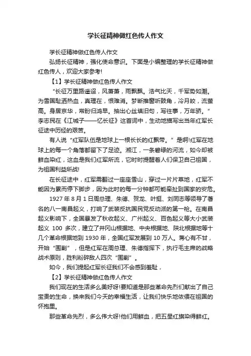 学长征精神做红色传人作文