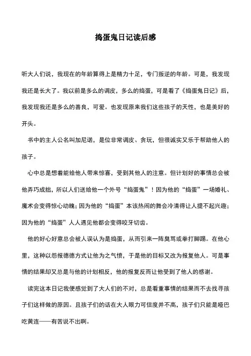 中小学作文素材：捣蛋鬼日记读后感