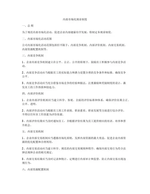 内部市场化规章制度